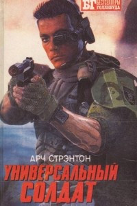 Книга Универсальный солдат. Чужой-III