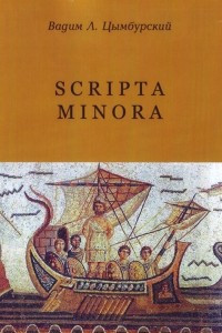 Книга Scripta minora