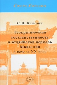 Книга Теократическая государственность и буддийская церковь Монголии в начале ХХ века