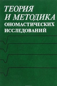 Книга Теория и методика ономастических исследований