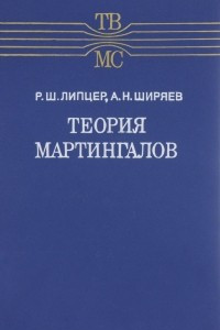 Книга Теория мартингалов