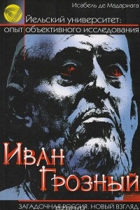 Книга Иван Грозный. Первый русский царь