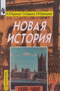 Книга Новая История. 1500-1800. 7 класс. Учебник