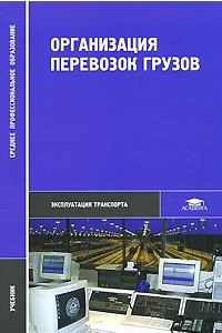 Книга Организация перевозок грузов
