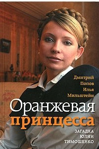 Книга Оранжевая принцесса. Загадка Юлии Тимошенко