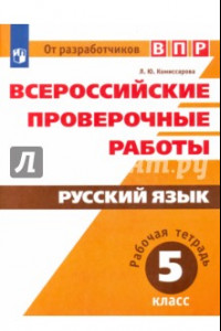 Книга ВПР. Русский язык. 5 класс. Рабочая тетрадь