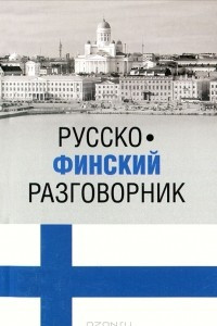 Книга Русско-финский разговорник