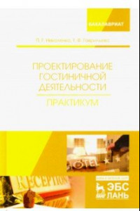 Книга Проектирование гостиничной деятельности. Практикум. Учебное пособие