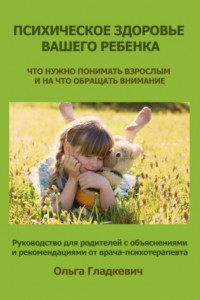 Книга Психическое здоровье вашего ребенка