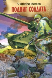 Книга Подвиг солдата. Рассказы о Великой Отечественной войне