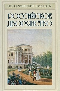 Книга Российское дворянство