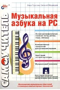 Книга Музыкальная азбука на РС. Самоучитель (+ дискета)