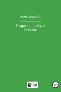 Книга Старик и рыба, и автомат