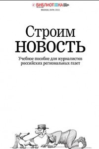 Книга Строим новость