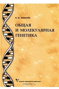 Книга Общая и молекулярная генетика