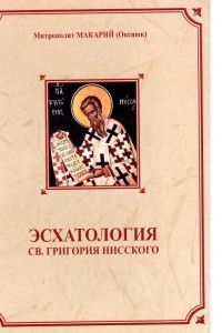 Книга Эсхатология св. Григория Нисского