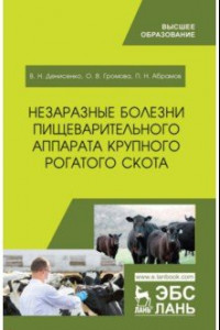 Книга Незаразные болезни пищеварительного аппарата крупного рогатого скота. Учебное пособие