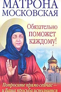 Книга Матрона Московская обязательно поможет каждому!