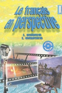 Книга Le francais en perspective 9 / Французский язык. 9 класс