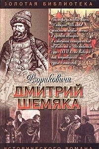 Книга Дмитрий Шемяка. Ослепительный нож
