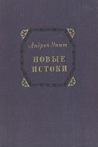 Книга Новые истоки