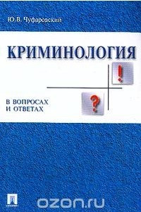Книга Криминология в вопросах и ответах