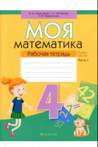 Книга Математика. 4 класс. Моя математика. Рабочая тетрадь. В 2 частях. Часть 2