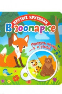 Книга Крутые крутилки. В зоопарке