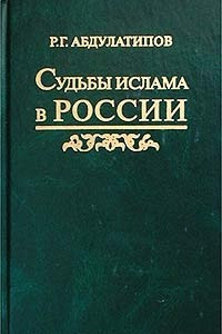 Книга Судьбы ислама в России. История и перспективы