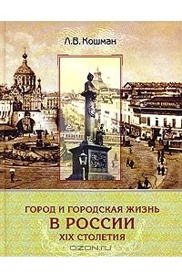 Книга Город и городская жизнь в России ХIХ столетия