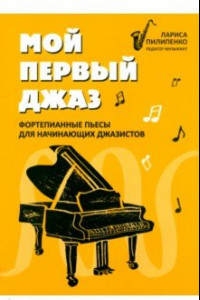 Книга Мой первый джаз. Фортепианные пьесы для начинающих джазистов