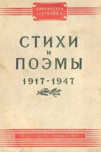 Стихи и поэмы. 1917 - 1947
