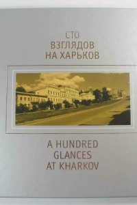 Книга Сто взглядов на Харьков = A hundred glances at Kharkov