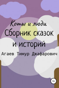 Книга Коты и люди. Сборник сказок и историй