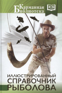 Книга Иллюстрированный справочник рыболова