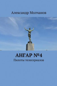 Книга Ангар №4. Пилоты телесериалов