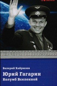 Книга Юрий Гагарин. Колумб Вселенной