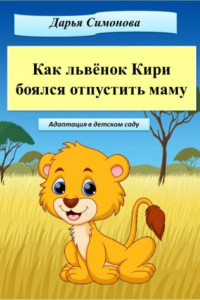 Книга Как львёнок Кири боялся отпустить маму