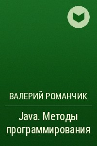 Книга Java. Методы программирования