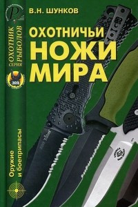 Книга Охотничьи ножи мира