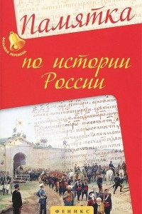 Книга Памятка по истории России. Учебное пособие