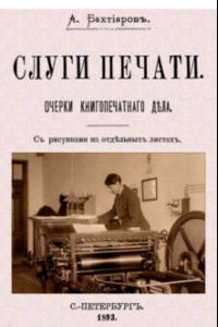 Книга Слуги печати. Очерки печатного дела