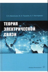Книга Теория электрической связи