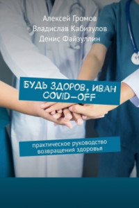 Книга Будь здоров, Иван COVID-OFF. Практическое руководство возвращения здоровья