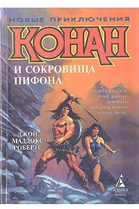 Книга Конан и сокровища Пифона