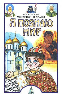 Книга Я познаю мир. Московские монастыри и храмы