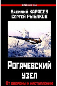 Книга Рогачевский узел. От обороны к наступлению