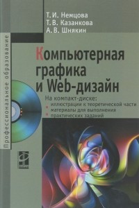 Книга Компьютерная графика и web-дизайн. Учебное пособие