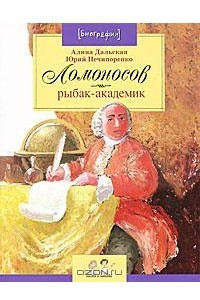 Книга Ломоносов. Рыбак-академик