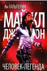Книга Майкл Джексон. Человек-легенда